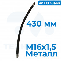 Шланг с насадком-распылителем 430 мм (М16х1,5) металл