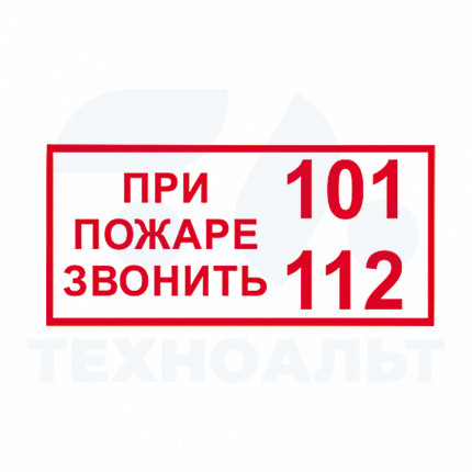 T77 При пожаре звонить 101, 112 (пленка 150 х 300)