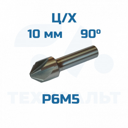 Зенковка d-10,0 - 90° ц/хв