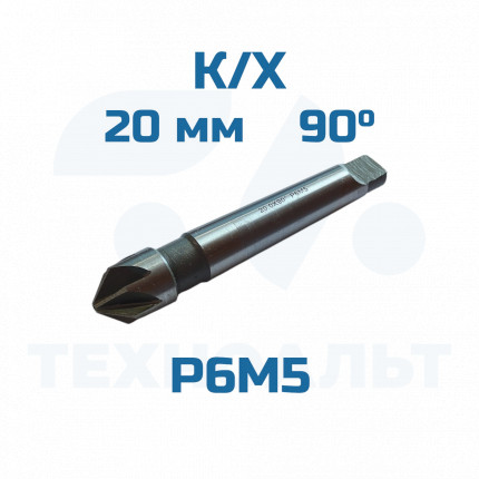 Зенковка d-20,0 - 90° к/хв