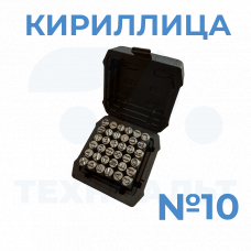 Клеймо буквенное кириллица №10